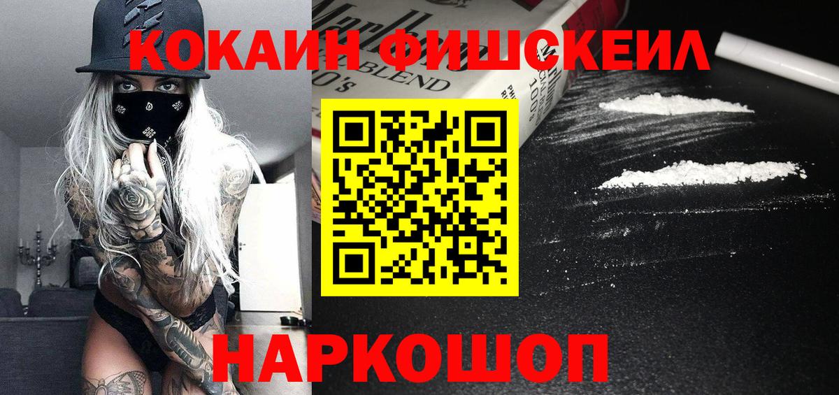 COCAIN Fish Scale  Вход с VPN  Кокаин 97%  Касимов 