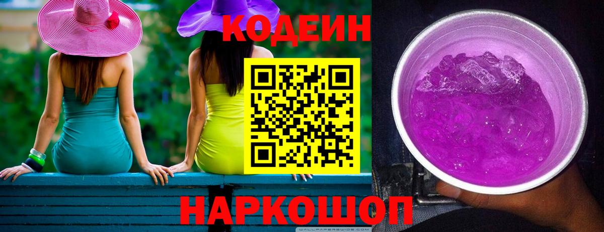 Кодеин Purple Drank Касимов